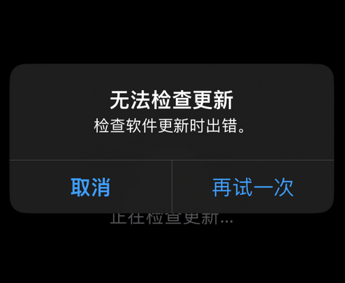 巴音郭楞苹果售后维修分享iPhone提示无法检查更新怎么办